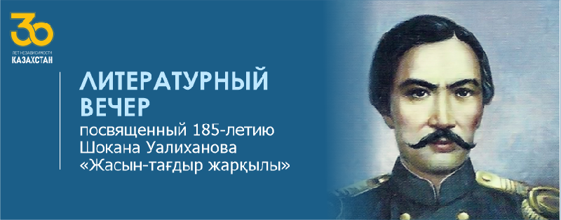 Литературный вечер, посвященный 185-летию Шокана Уалиханова «Жасын-тағдыр жарқылы»