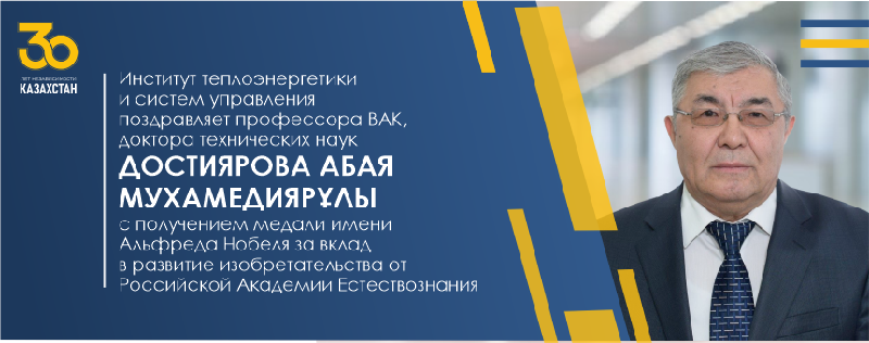 Институт теплоэнергетики и систем управления поздравляет профессора ВАК, доктора технических наук Достиярова Абая Мухамедиярұлы с получением медали имени Альфреда Нобеля за вклад в развитие изобретательства от Российской Академии Естествознания