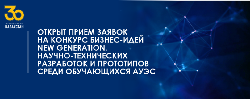 Открыт прием заявок на конкурс бизнес-идей New Generation, научно-технических разработок и прототипов среди обучающихся АУЭС