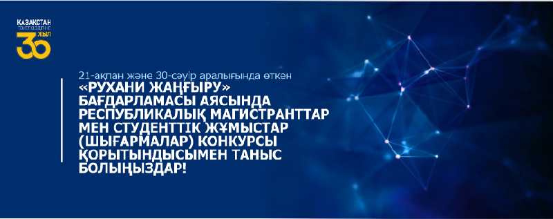 21-ақпан және 30-сәуір аралығында өткен «Рухани жаңғыру» бағдарламасы аясында республикалық магистранттар мен студенттік жұмыстар (шығармалар) конкурсы қорытындысымен таныс болыңыздар!