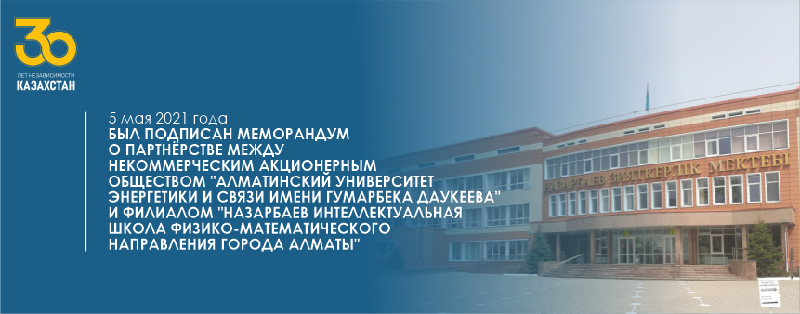 5 мая 2021 года Некоммерческое акционерное общество 