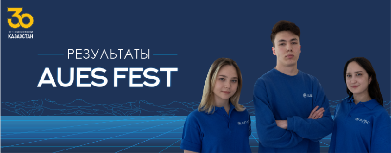 Подведены итоги интеллектуального фестиваля AUES FEST 2021