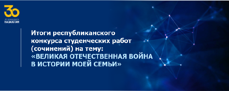Итоги республиканского конкурса студенческих работ (сочинений) на тему: «Великая Отечественная война в истории моей семьи»