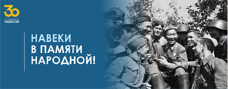 НАВЕКИ В ПАМЯТИ НАРОДНОЙ!