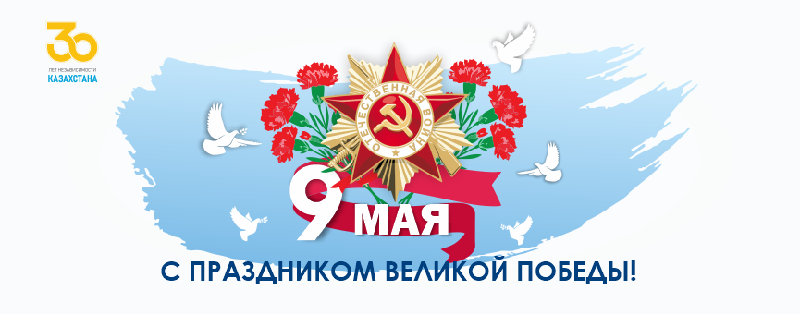 ОТ ВСЕГО СЕРДЦА ПОЗДРАВЛЯЮ ВСЕХ КАЗАХСТАНЦЕВ  С ДНЁМ ВЕЛИКОЙ ПОБЕДЫ!