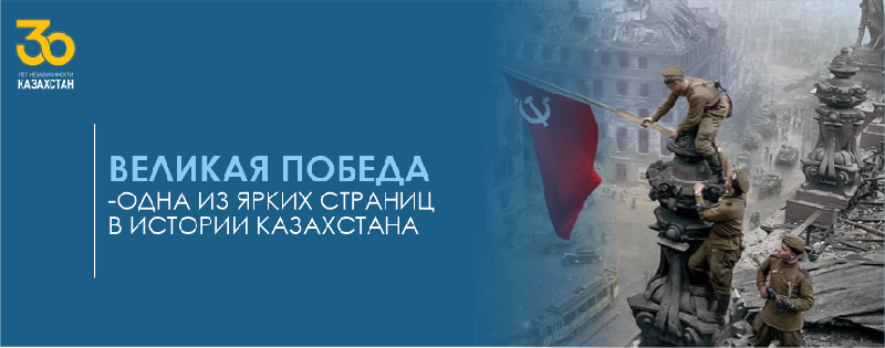 «Великая Победа-одна из ярких страниц в истории Казахстана»