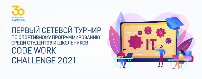 Алматинский университет энергетики и связи (АУЭС) проведет первый сетевой турнир по спортивному программированию среди студентов и школьников — CODE work challenge 2021