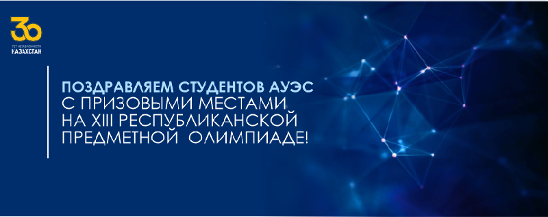 Поздравляем студентов АУЭС с призовыми местами на XIII Республиканской предметной  олимпиаде!