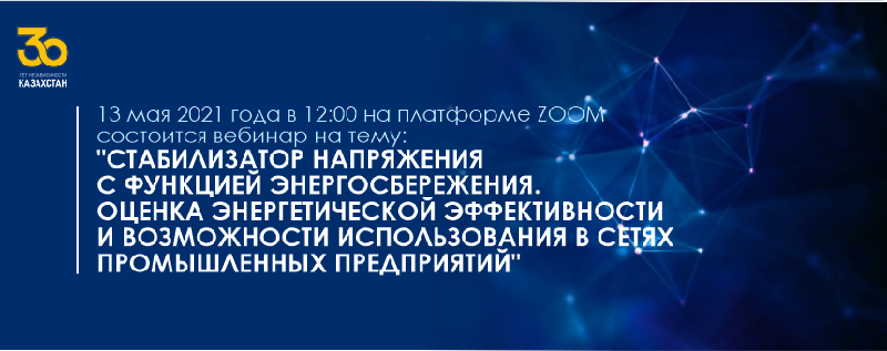 13 мая 2021 года в 12:00 на платформе ZOOM состоится вебинар на тему: 