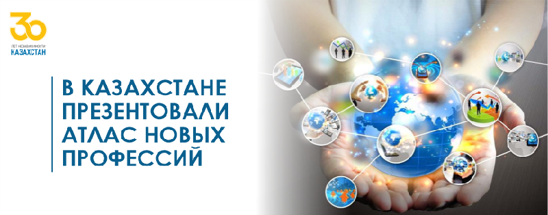 В Казахстане презентовали Атлас новых профессий