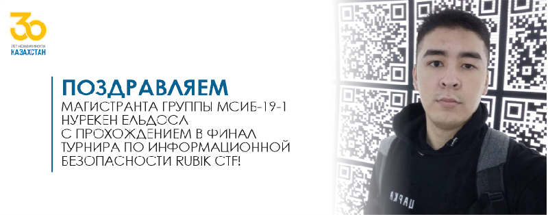 Поздравляем магистранта группы МСИБ-19-1 Нурекен Ельдоса с прохождением в финал турнира по информационной безопасности Rubik CTF!