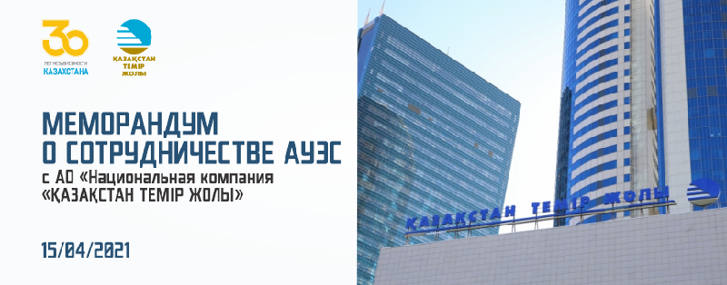 15 апреля 2021 года был подписан Меморандум о сотрудничестве АУЭС с АО «Национальная компания «Қазақстан темір жолы»