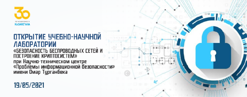 19 мая 2021 года в АУЭС состоится открытие учебно-научной лаборатории «Безопасность беспроводных сетей и построение криптосистем» при Научно-техническом центре «Проблемы информационной безопасности» имени Омар Турганбека