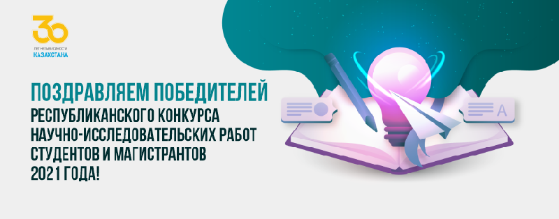 Поздравляем победителей Республиканского конкурса научно-исследовательских работ студентов и магистрантов 2021 года!