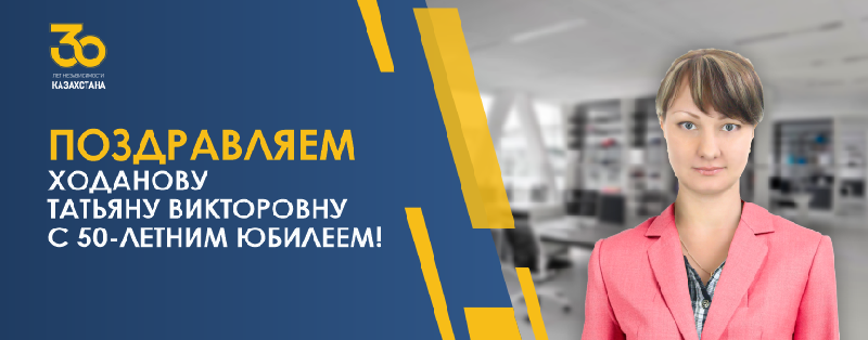 ПОЗДРАВЛЯЕМ ХОДАНОВУ ТАТЬЯНУ ВИКТОРОВНУ С 50-ЛЕТНИМ ЮБИЛЕЕМ!