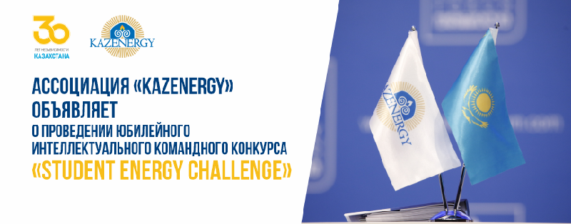 Ассоциация «KAZENERGY» объявляет о проведении юбилейного интеллектуального командного конкурса «Student Energy Challenge» 
