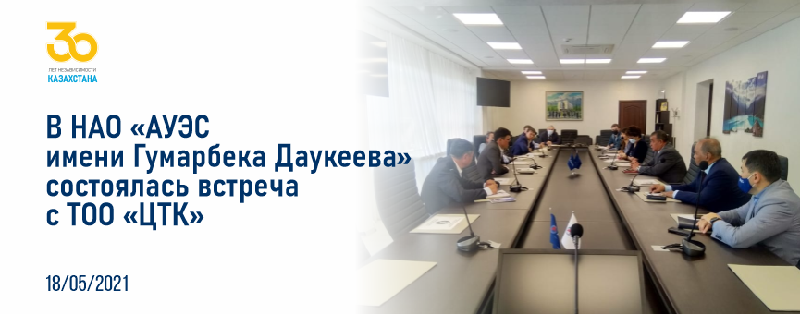18 мая 2021 года в НАО «Алматинский университет энергетики и связи имени Гумарбека Даукеева» состоялась встреча с ТОО «ЦТК»