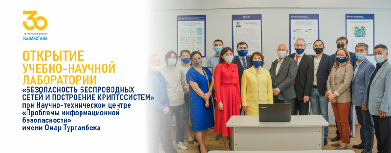В АУЭС имени Гумарбека Даукеева состоялось открытие учебно-научной лаборатории «Безопасность беспроводных сетей и построение криптосистем» при Научно-техническом центре «Проблемы информационной безопасности» имени Омар Турганбека