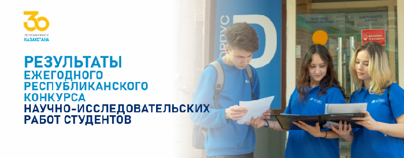 Результаты ежегодного Республиканского конкурса научно-исследовательских работ студентов