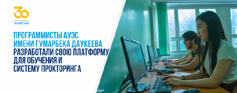 Программисты АУЭС имени Гумарбека Даукеева разработали свою платформу для обучения и систему прокторинга