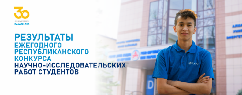 Результаты ежегодного Республиканского конкурса научно-исследовательских работ студентов