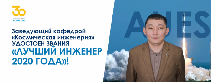 Заведующий кафедрой «Космическая инженерия» удостоен звания «Лучший инженер 2020 года»!