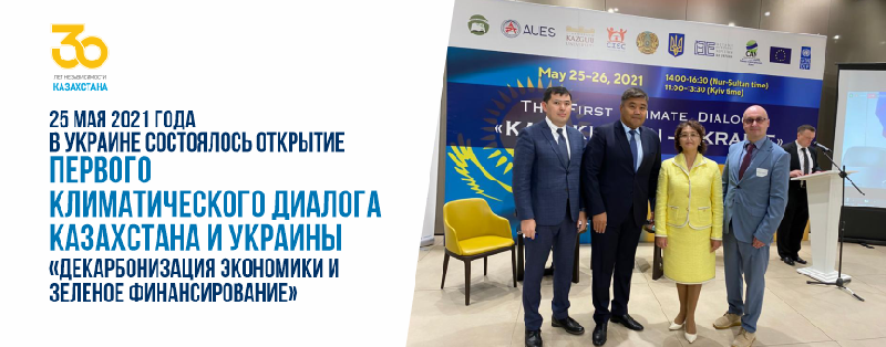 25 мая 2021 года в Украине состоялось открытие Первого климатического диалога Казахстана и Украины «Декарбонизация экономики и зеленое финансирование»
