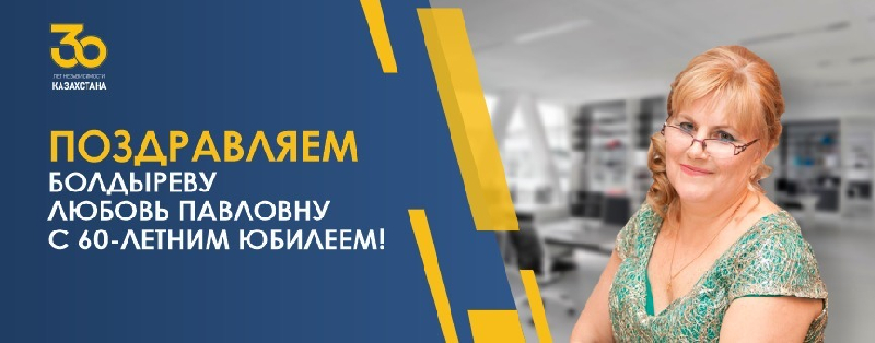 ПОЗДРАВЛЯЕМ БОЛДЫРЕВУ ЛЮБОВЬ ПАВЛОВНУ С 60-ЛЕТНИМ ЮБИЛЕЕМ!