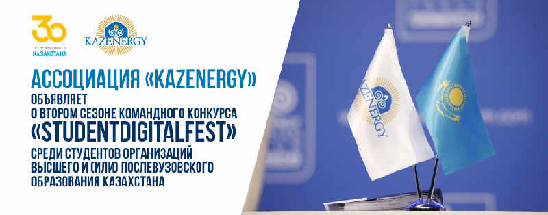 Ассоциация «KAZENERGY» объявляет о втором сезоне командного конкурса «StudentDigitalFest» среди студентов организаций высшего и (или) послевузовского образования Казахстана