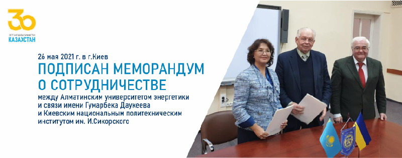 26 мая 2021 г. в г. Киев подписан Меморандум о сотрудничестве между Алматинским университетом энергетики и связи имени Гумарбека Даукеева и Киевским национальным политехническим институтом им. И.Сикорского