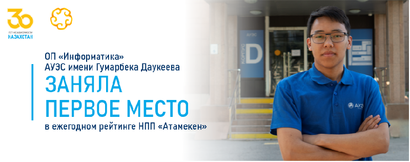 ОП «Информатика» АУЭС имени Гумарбека Даукеева заняла первое место в ежегодном рейтинге НПП «Атамекен»
