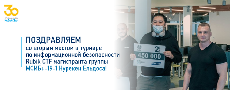 Поздравляем со вторым местом в турнире по информационной безопасности Rubik CTF магистранта группы МСИБн-19-1 Нурекен Ельдоса!