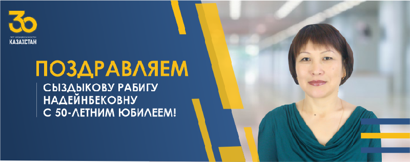 ПОЗДРАВЛЯЕМ Сыздыкову Рабигу Надейнбековну С 50-ЛЕТНИМ ЮБИЛЕЕМ!