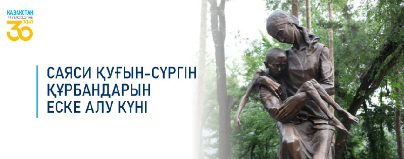 Саяси қуғын-сүргін құрбандарын еске алу күні