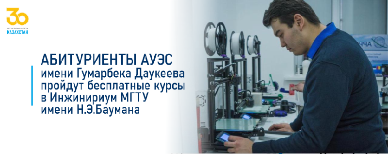 Абитуриенты АУЭС имени Гумарбека Даукеева пройдут бесплатные курсы в Инжинириуме МГТУ имени Н.Э.Баумана