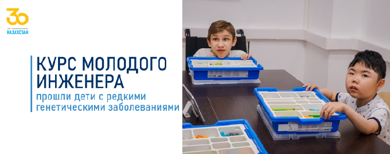 Курс молодого инженера прошли дети с редкими генетическими заболеваниями