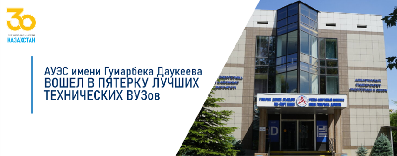 АУЭС имени Гумарбека Даукеева вошел в пятерку лучших технических ВУЗов