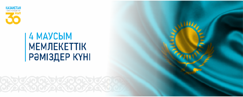 4 МАУСЫМ - МЕМЛЕКЕТТІК РӘМІЗДЕР КҮНІ