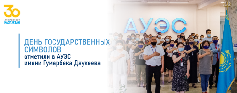 День государственных символов отметили в АУЭС имени Гумарбека Даукеева
