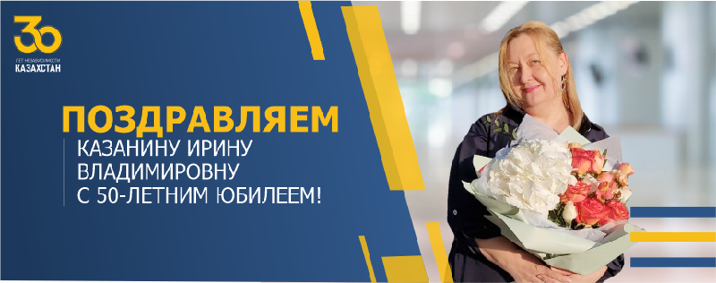 ПОЗДРАВЛЯЕМ КАЗАНИНУ ИРИНУ ВЛАДИМИРОВНУ С 50-ЛЕТНИМ ЮБИЛЕЕМ!