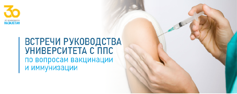Встречи руководства университета с профессорско-преподавательским составом по вопросам вакцинации и иммунизации