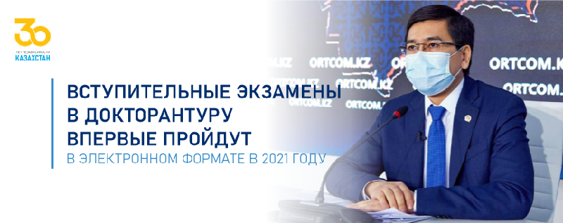 Вступительные экзамены в докторантуру впервые пройдут в электронном формате в 2021 году