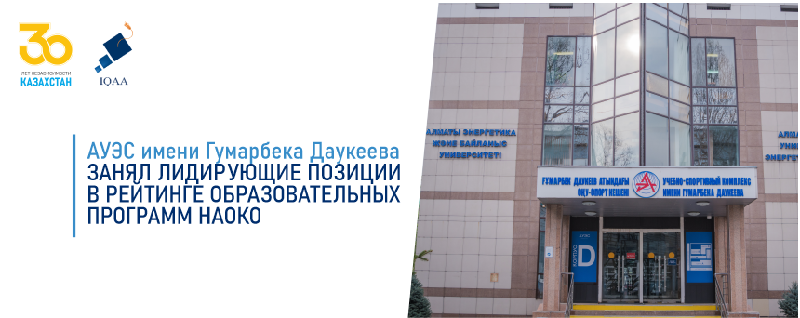 АУЭС имени Гумарбека Даукеева занял лидирующие позиции в рейтинге образовательных программ НАОКО