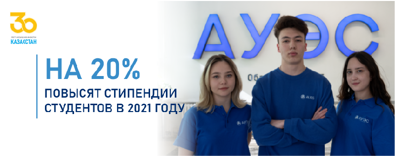 На 20% повысят стипендии студентов в 2021 году
