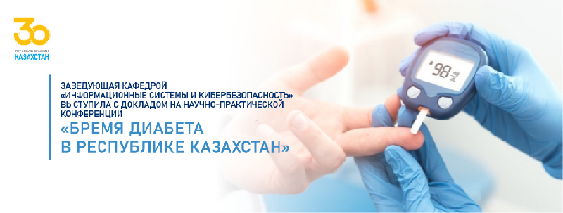 Заведующая кафедрой «Информационные системы и кибербезопасность» выступила с докладом на научно-практической конференции «Бремя диабета в Республике Казахстан»