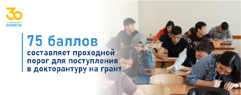 75 баллов составляет проходной порог для поступления в докторантуру на грант