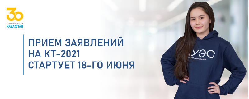 Прием заявлений на КТ-2021 стартует 18-го июня