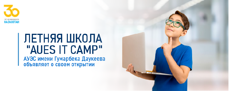 Летняя школа «AUES IT CAMP» АУЭС имени Гумарбека Даукеева объявляет о своем открытии
