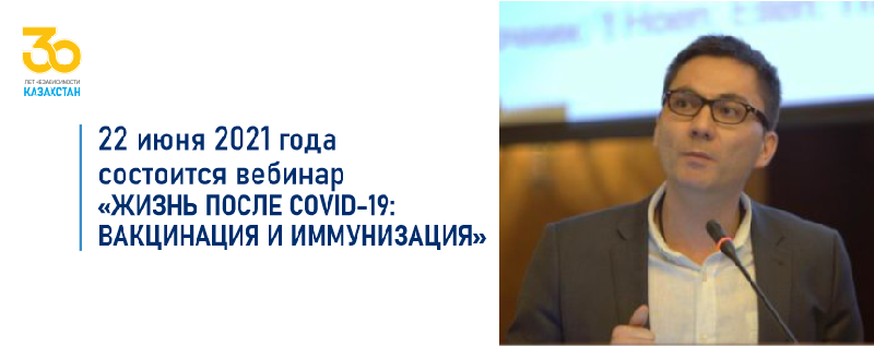 22 июня 2021 года состоится вебинар «Жизнь после COVID-19: вакцинация и иммунизация»