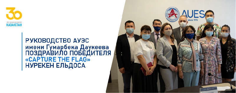 Руководство АУЭС имени Гумарбека Даукеева поздравило победителя «Capture The Flag» Нурекен Ельдоса